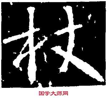 杖,高正臣,書法字典